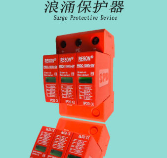 光伏浪涌保護(hù)器（600-1500V)