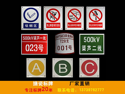 搪瓷標(biāo)牌