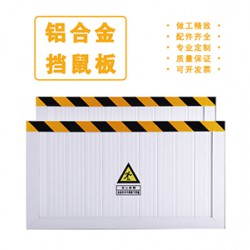 鋁合金擋鼠板
