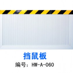 擋鼠板