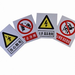 電力標志牌生產(chǎn)廠家