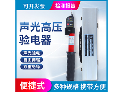 聲光高壓驗電器