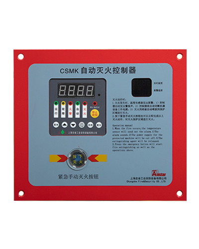 滅火控制器（CSMK自動(dòng)滅火控制器）