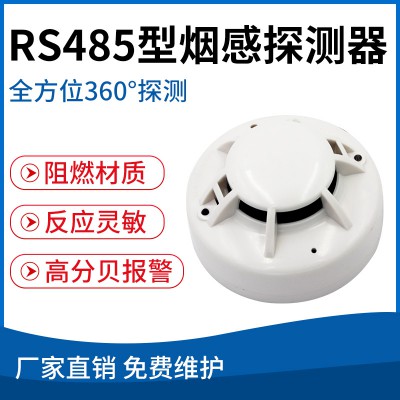 RS485型煙感探測器