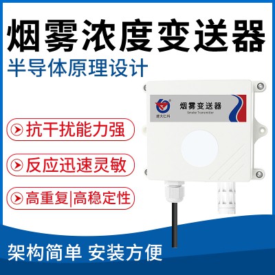 煙霧變送器