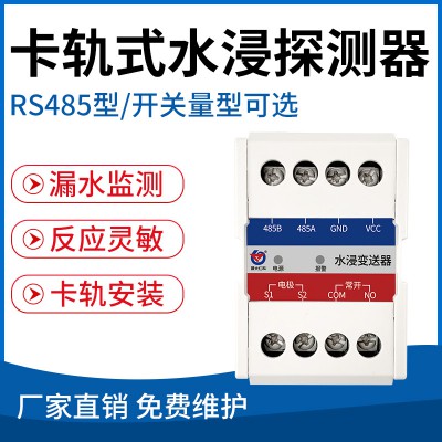 卡軌式水浸探測器( RS485型/開關(guān)量型可選)