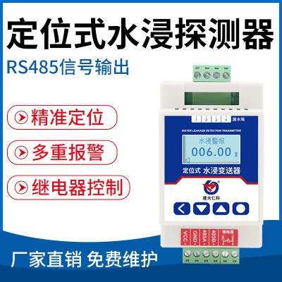 定位式水浸探測器( RS485型)