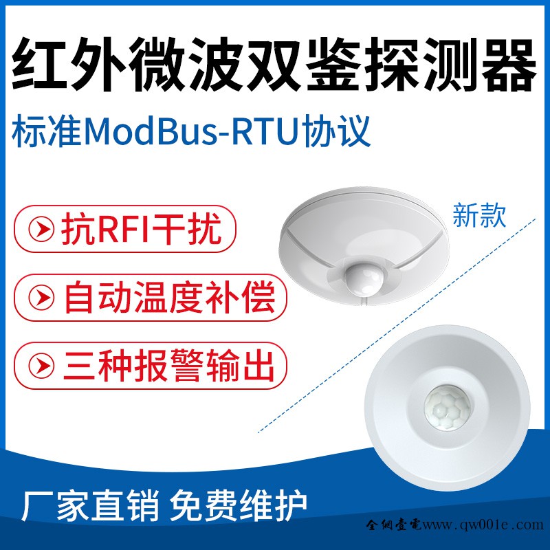 紅外微波雙鑒探測(cè)器（RS485型）