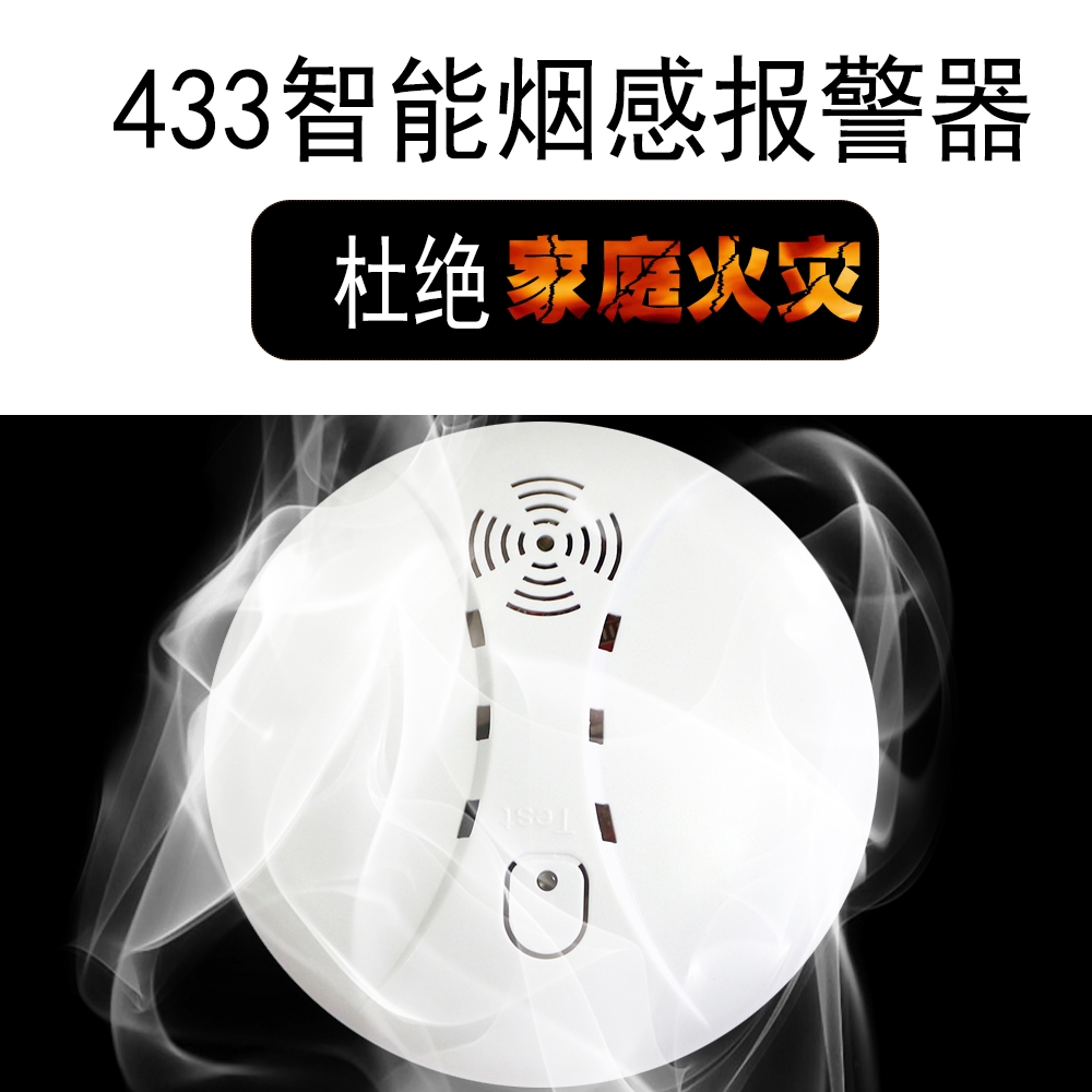 安嘉智能煙感報(bào)警器 433