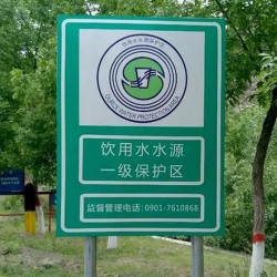 水資源保護牌