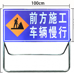 市政施工活動提示牌