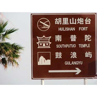 旅游景點標牌