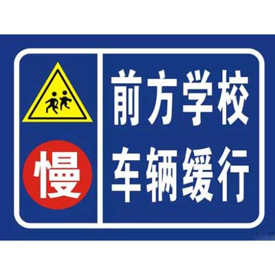 前方學校標志牌