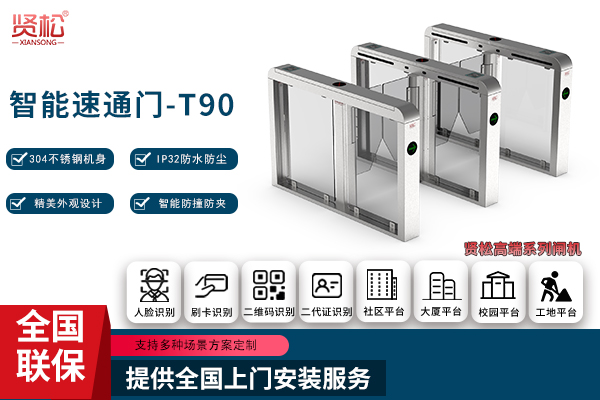 智能速通門-T90