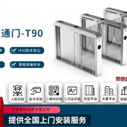 智能速通門-T90