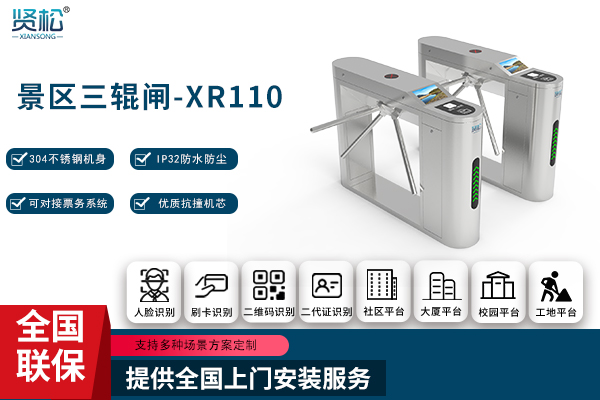 景區(qū)三輥閘-XR110
