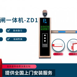 智能道閘一體機(jī)-ZD1