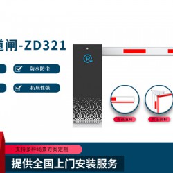 智能道閘-ZD321