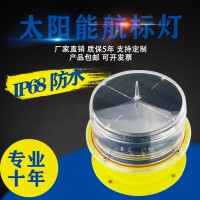 1-3nm 太陽(yáng)能一體化航標(biāo)燈 航標(biāo)燈 航海燈海上船舶導(dǎo)航燈 浮標(biāo)燈